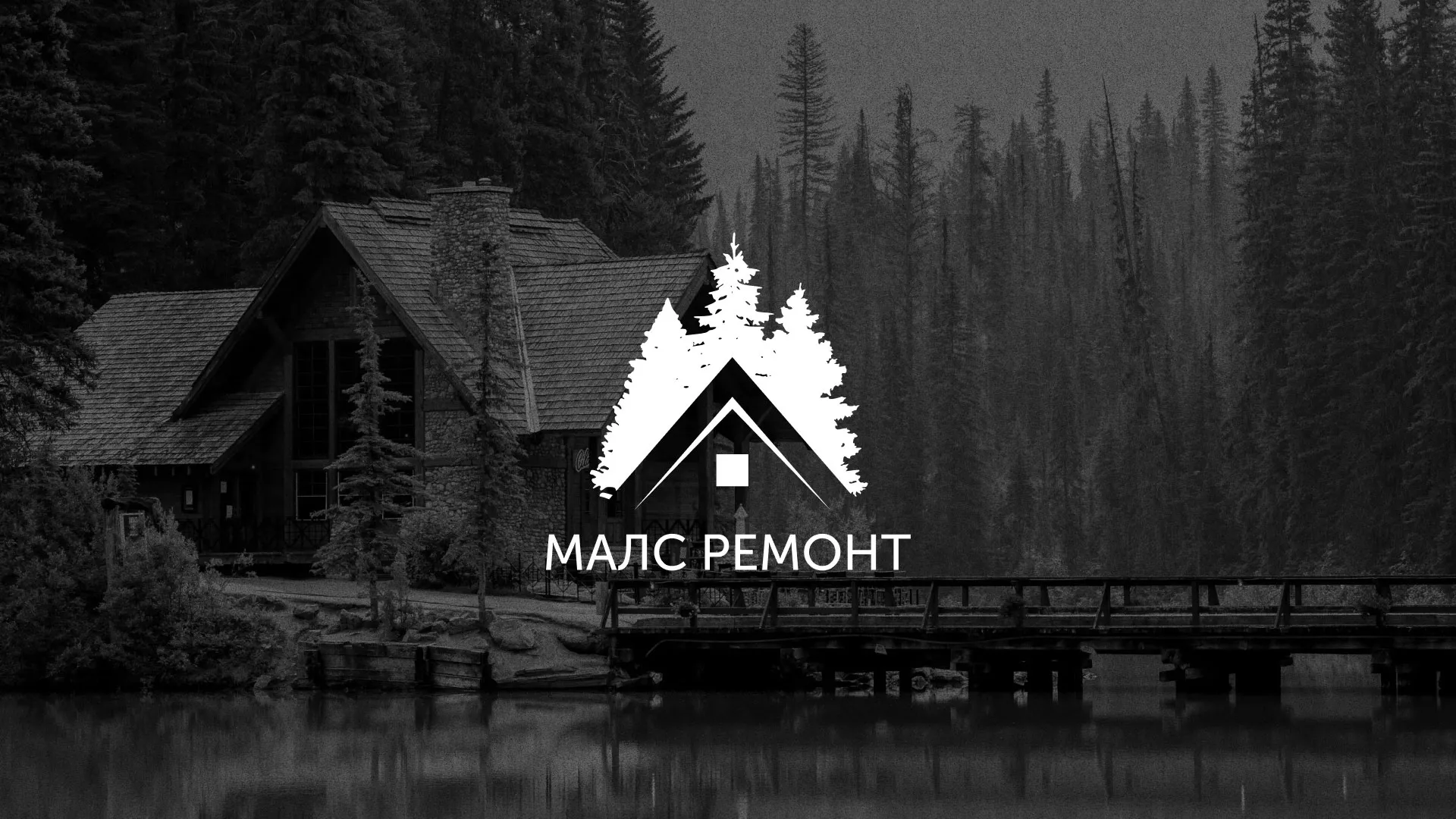 Разработка логотипа для компании «МАЛС РЕМОНТ» в Кодинске